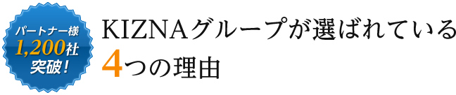 KIZNAグループが選ばれている4つの理由